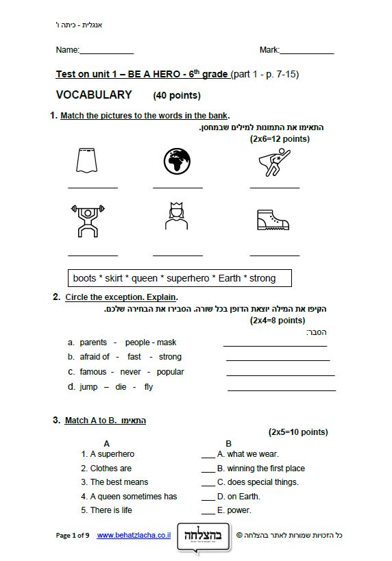 מבחן באנגלית לכיתה ו - Exam 1 , Unit 1 , Be a Hero , UPP
